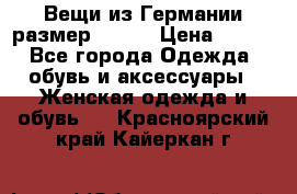 Вещи из Германии размер 36-38 › Цена ­ 700 - Все города Одежда, обувь и аксессуары » Женская одежда и обувь   . Красноярский край,Кайеркан г.